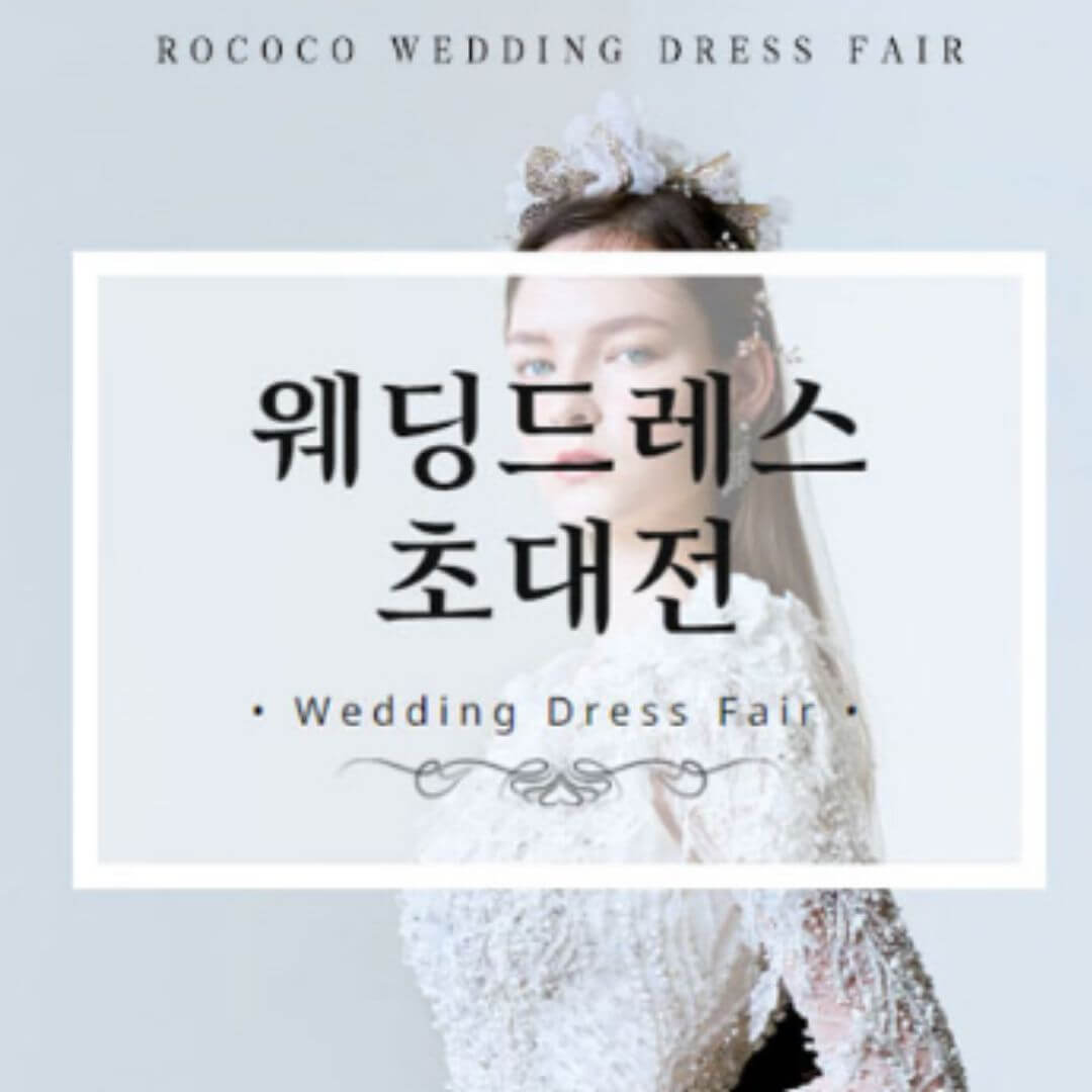 로코코 웨딩드레스 초대전