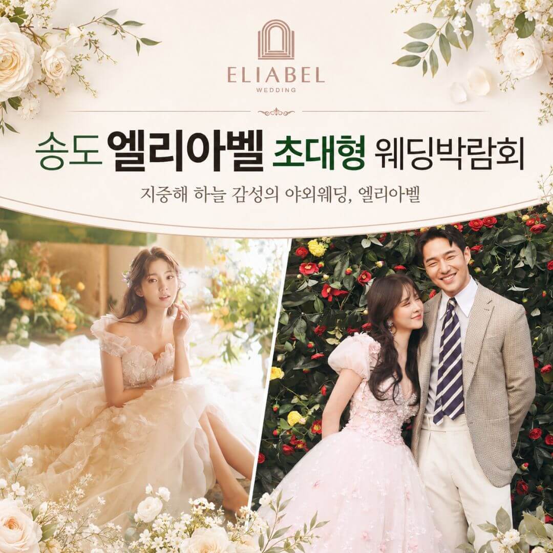 송도 엘리아벨 대형 웨딩박람회